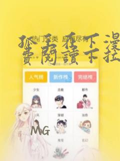 孤王在下漫画免费阅读下拉式六漫画全漫漫画