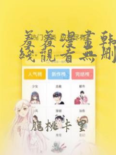 羞羞漫画韩漫在线观看无删减入口处