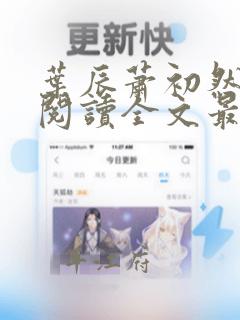 叶辰萧初然免费阅读全文最新章节笔趣阁