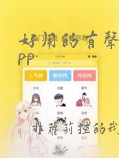 好用的有声书app