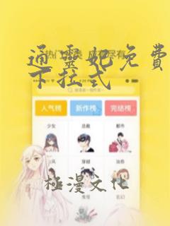 通灵妃免费漫画下拉式