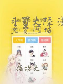 斗罗大陆 漫画免费网站