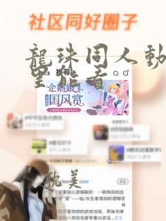 龙珠同人动漫哪里能看