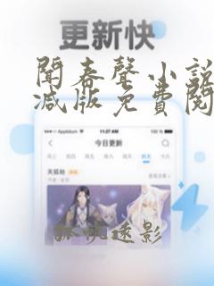 闻春声小说未删减版免费阅读