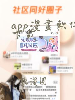 app漫画软件下载