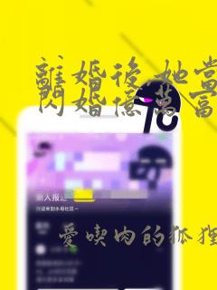 离婚后,她当场闪婚亿万富翁