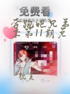 奔跑吧兄弟第七季第11期免费观看