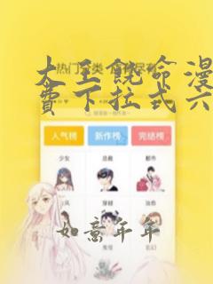 大王饶命漫画免费下拉式六漫画8