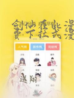 剑仙在此漫画免费下拉式漫画