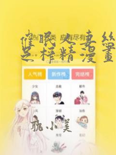 催眠人妻丝袜美足榨精漫画