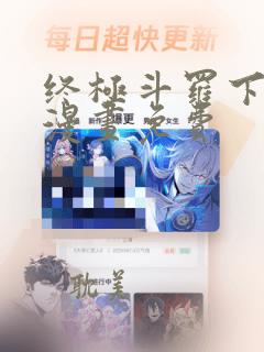 终极斗罗下拉式漫画免费