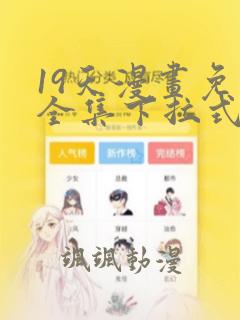 19天漫画免费全集下拉式漫画