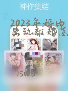 2023年婚内出轨离婚怎么处理