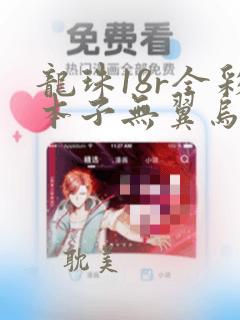 龙珠18r全彩本子无翼乌