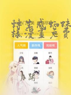 转生成蜘蛛又怎样漫画免费阅读漫画