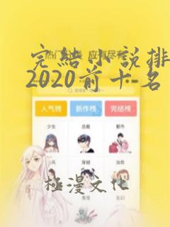 完结小说排行榜2020前十名