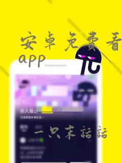 安卓免费看短剧app