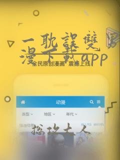 一耽误双男主动漫下载app