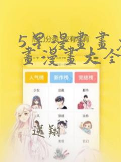 5星漫画画免费画漫画大全