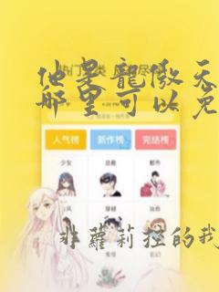 他是龙傲天漫画哪里可以免费观看