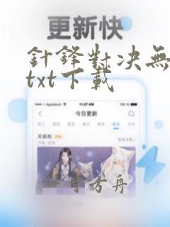 针锋对决无删减txt下载