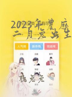 2023年农历二月兔出生命运