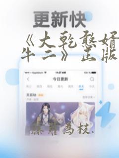 《大乾憨婿皖南牛二》正版原著小说