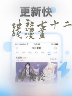 地煞七十二变在线漫画