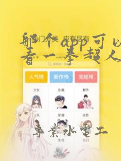 那个app可以看一拳超人漫画