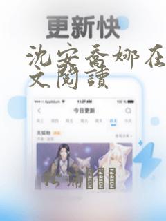 沈安乔娜在线全文阅读