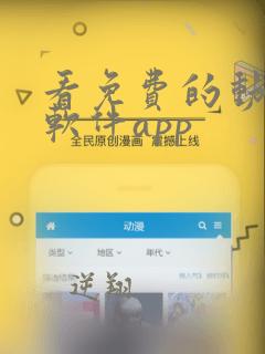 看免费的动漫的软件app