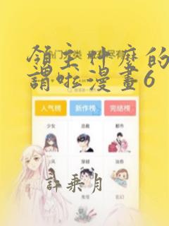 领主什么的无所谓啦漫画6