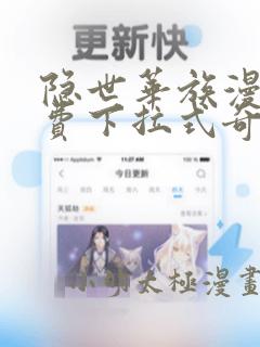 隐世华族漫画免费下拉式奇妙漫画