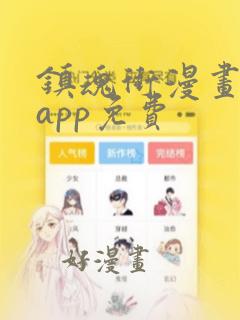 镇魂街漫画哪个app免费