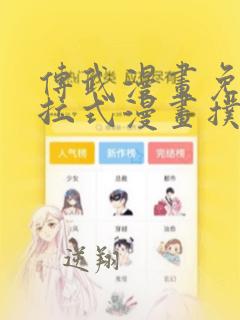 传武漫画免费下拉式漫画扑飞漫画