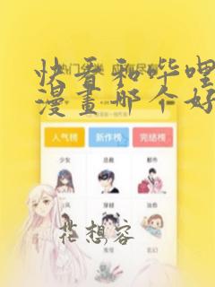 快看和哔哩哔哩漫画哪个好