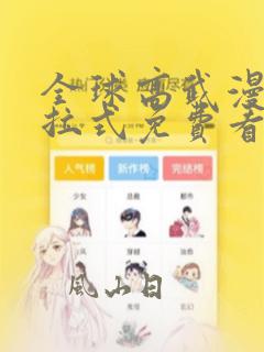 全球高武漫画下拉式免费看