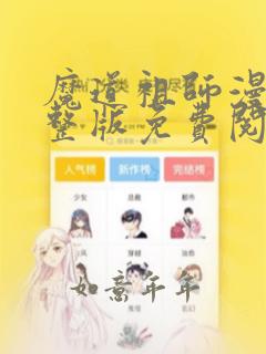 魔道祖师漫画完整版免费阅读下拉式