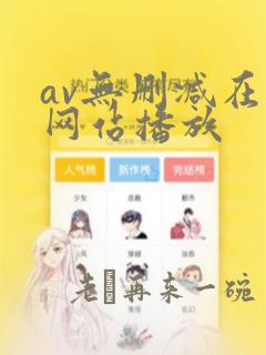 av无删减在线网站播放