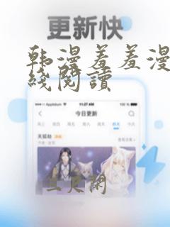 韩漫羞羞漫画在线阅读