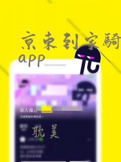 京东到家骑手版app