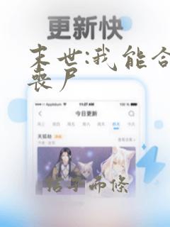 末世:我能合成丧尸