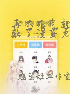 再不死我就真无敌了漫画免