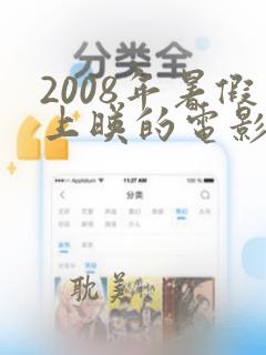 2008年暑假上映的电影