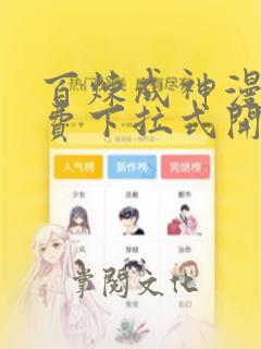 百炼成神漫画免费下拉式开心漫画