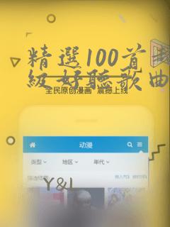 精选100首超级好听歌曲合集