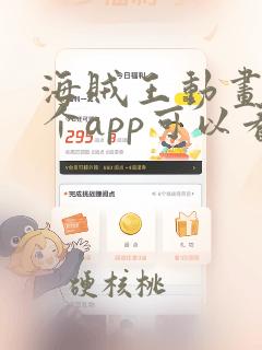 海贼王动画在哪个app可以看