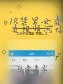 18禁男女爽爽爽视频网站