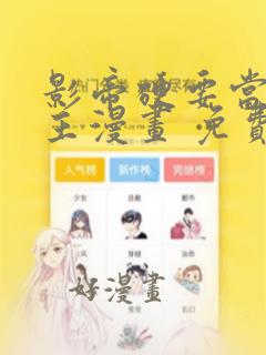 影帝硬要当我金主漫画 免费阅读下拉式