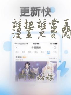 谁把谁当真全文漫画免费阅读未删减